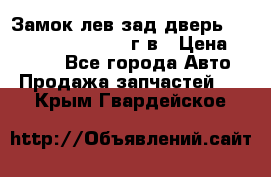 Замок лев.зад.дверь.RengRover ||LM2002-12г/в › Цена ­ 3 000 - Все города Авто » Продажа запчастей   . Крым,Гвардейское